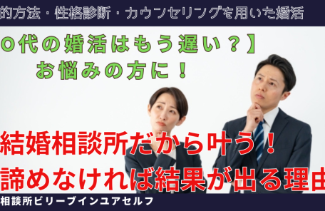 40代の婚活はもう遅い？悩む40代男女の写真に「結婚相談所だから叶う！諦めなければ結果が出る理由」という回答が出ている画像。
